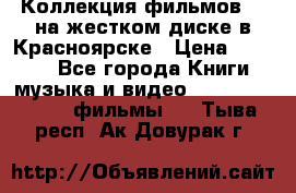 Коллекция фильмов 3D на жестком диске в Красноярске › Цена ­ 1 500 - Все города Книги, музыка и видео » DVD, Blue Ray, фильмы   . Тыва респ.,Ак-Довурак г.